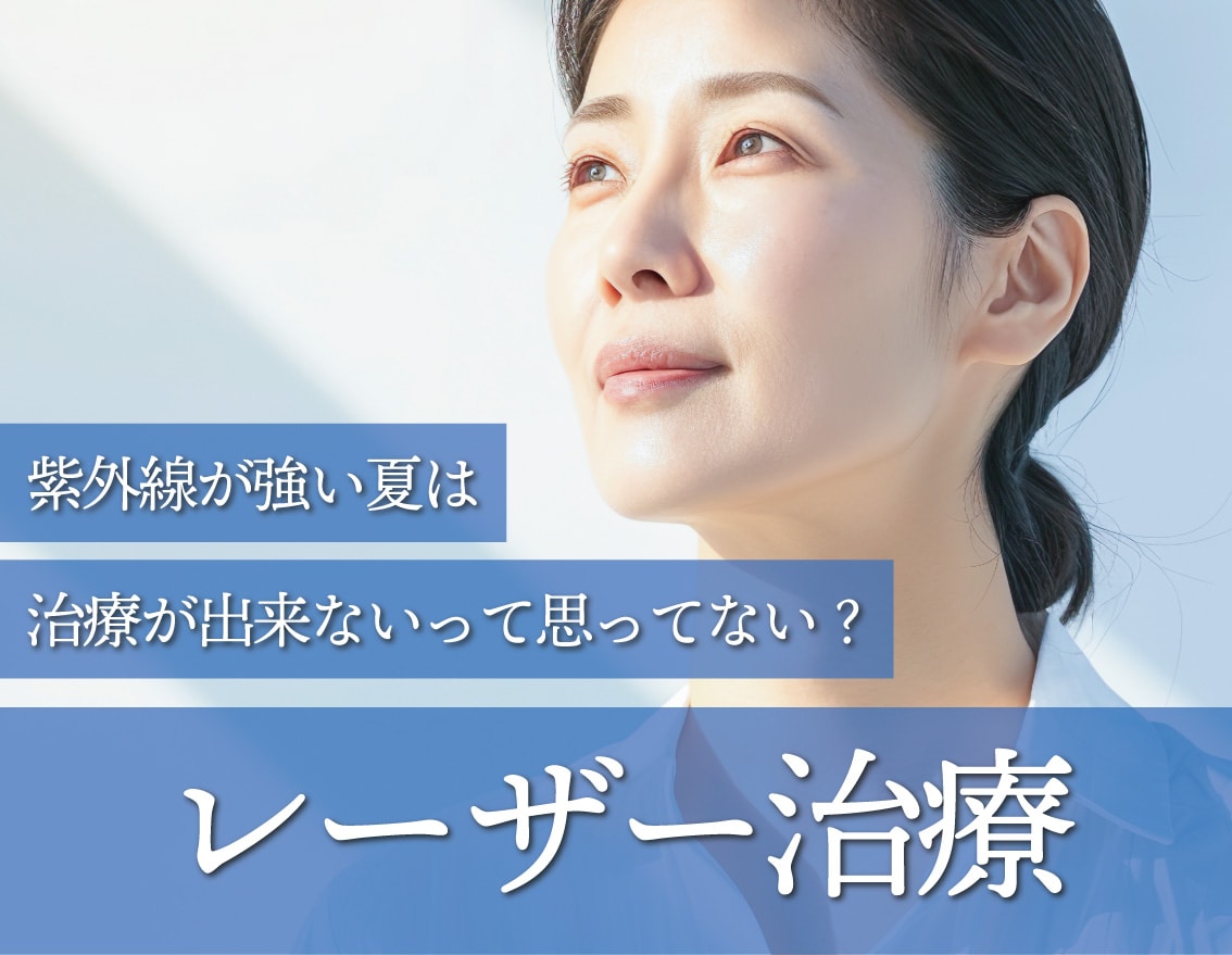 レーザー治療、夏は出来ないって思ってない？【湘南美容クリニック福島院】